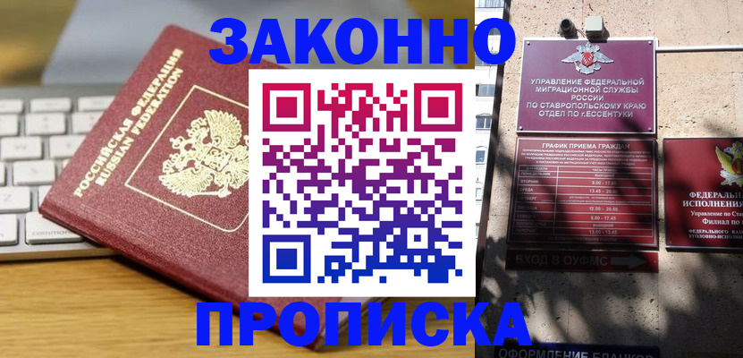 прописка для работы в Новороссийске