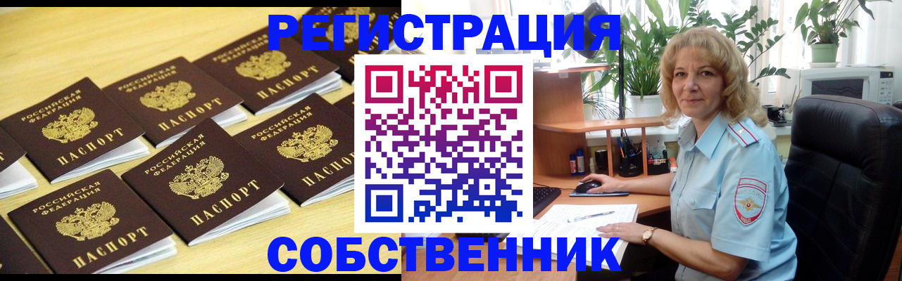 прописка от собственника в Новороссийске
